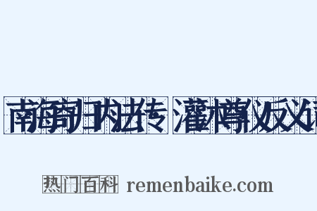 南海寄归内法传·灌沐尊仪反义词是什么意思的图片